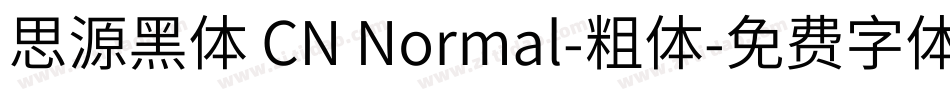 思源黑体 CN Normal-粗体字体转换